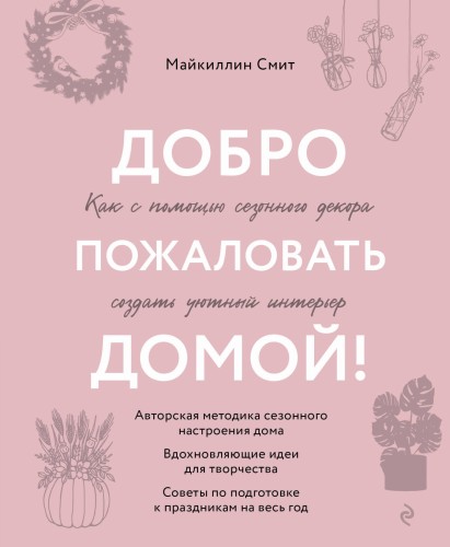 Добро пожаловать домой! Как с помощью сезонного декора создать уютный интерьер