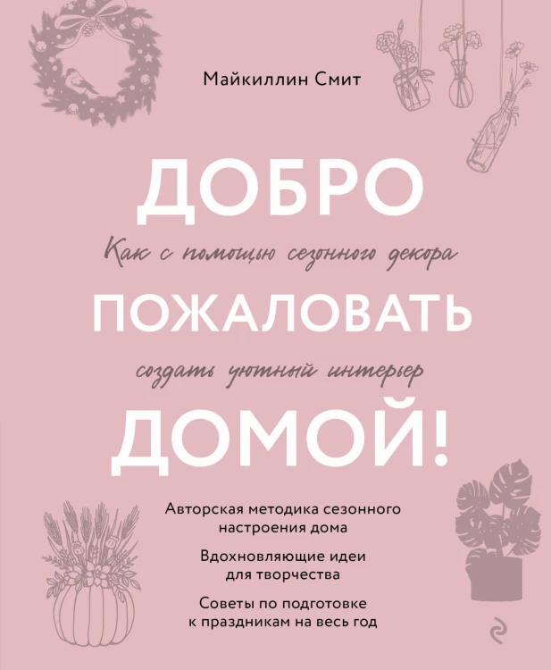 Добро пожаловать домой! Как с помощью сезонного декора создать уютный интерьер