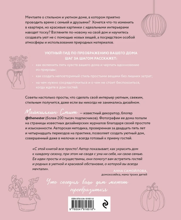 Добро пожаловать домой! Как с помощью сезонного декора создать уютный интерьер