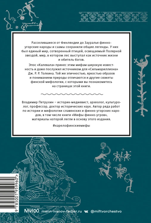 Карело-финские мифы. От «Калевалы» и птицы-демиурга до чуди и саамов