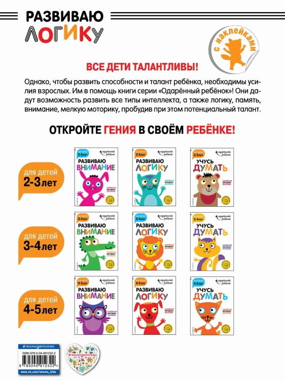 Развиваю логику: для детей 4-5 лет (с наклейками)