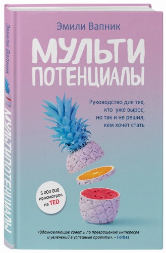 Мультипотенциалы. Руководство для тех, кто уже вырос, но так и не решил, кем хочет стать