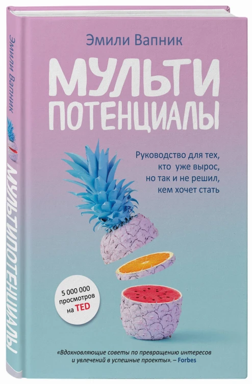 Мультипотенциалы. Руководство для тех, кто уже вырос, но так и не решил, кем хочет стать