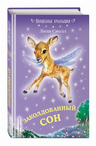 Заколдованный сон (выпуск 2)