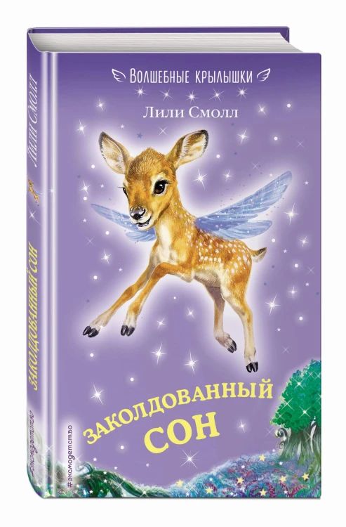 Заколдованный сон (выпуск 2)