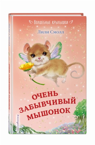 Очень забывчивый мышонок (выпуск 8)