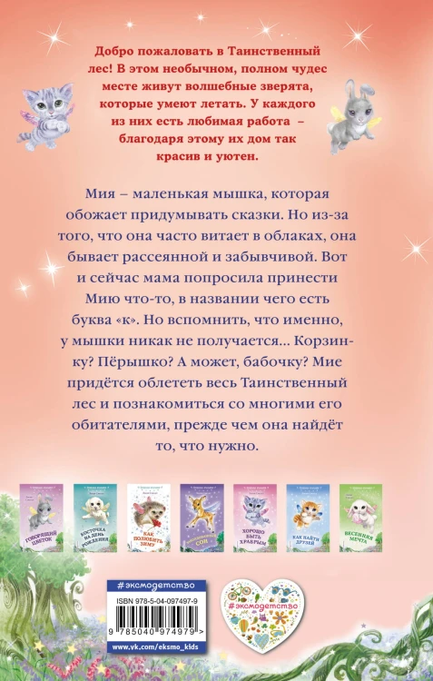 Очень забывчивый мышонок (выпуск 8)