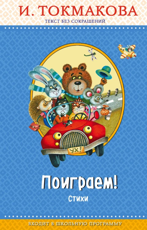 Поиграем! Стихи (с крупными буквами, ил. М. Литвиновой)