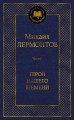 Герой нашего времени
