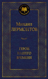 Герой нашего времени