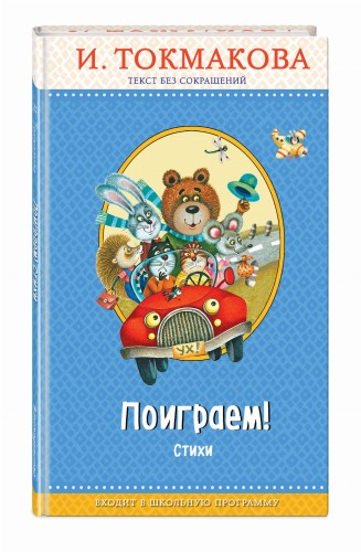 Поиграем! Стихи (с крупными буквами, ил. М. Литвиновой)