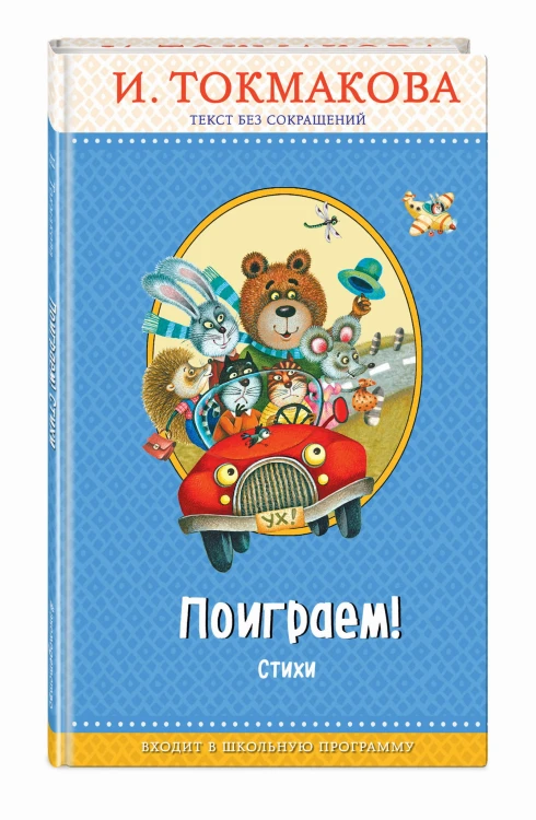 Поиграем! Стихи (с крупными буквами, ил. М. Литвиновой)