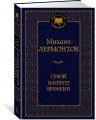 Герой нашего времени