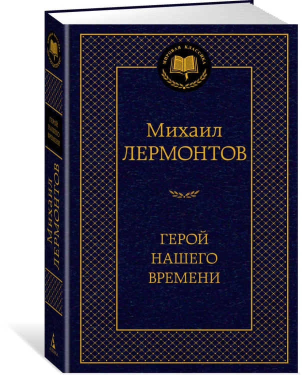 Герой нашего времени