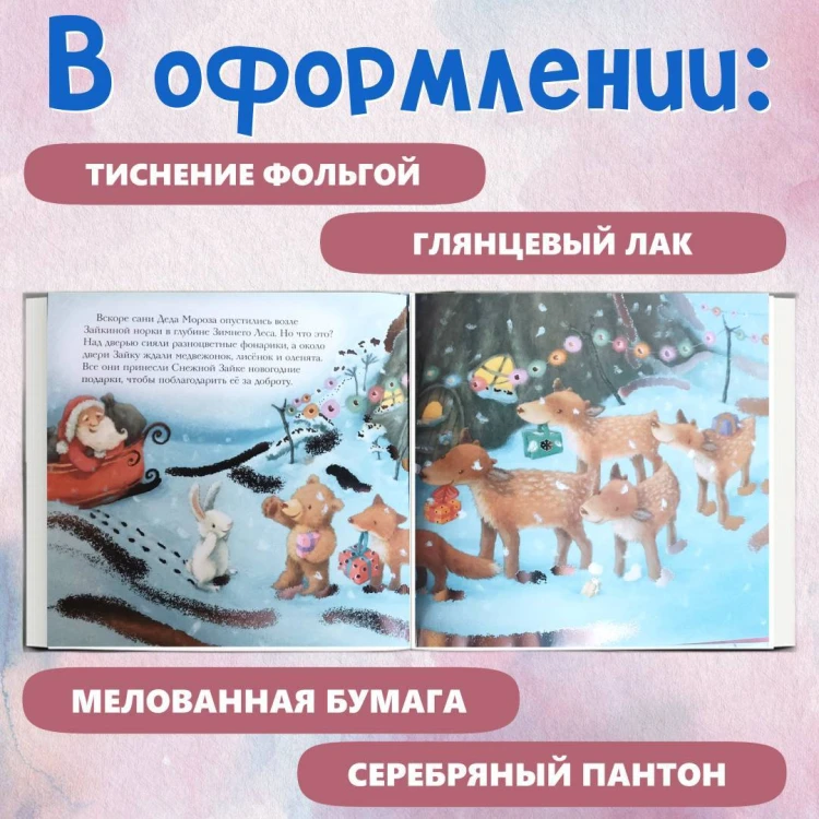 Новогодняя мечта Снежной Зайки (ил. Р. Харри)