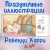 Новогодняя мечта Снежной Зайки (ил. Р. Харри)