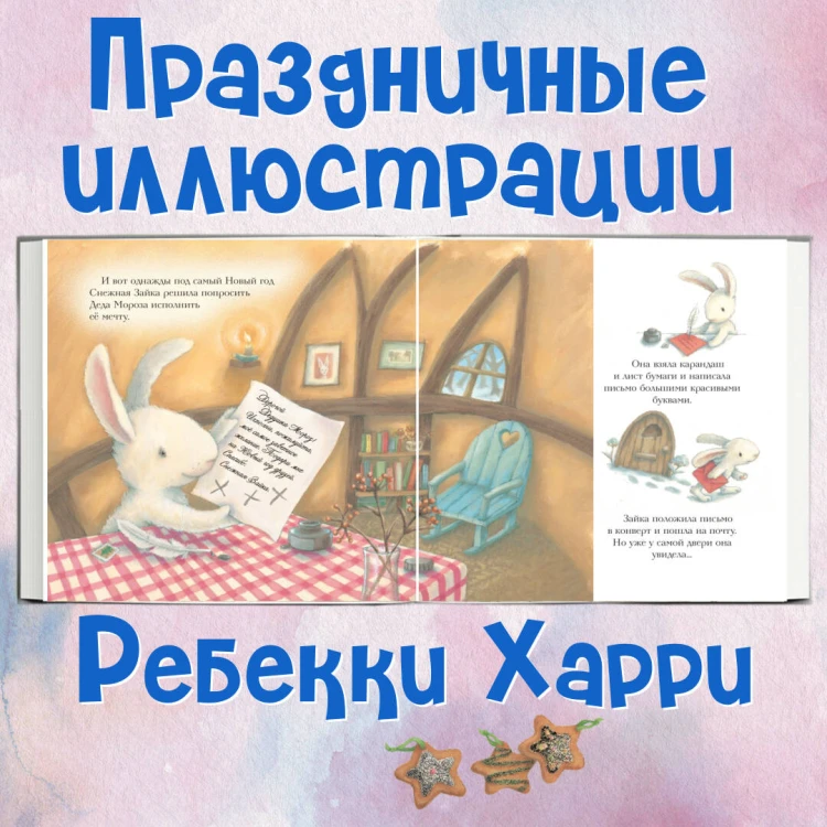 Новогодняя мечта Снежной Зайки (ил. Р. Харри)