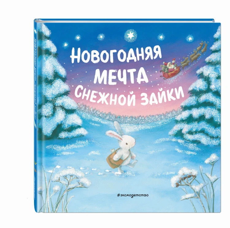 Новогодняя мечта Снежной Зайки (ил. Р. Харри)