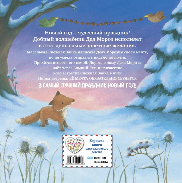 Новогодняя мечта Снежной Зайки (ил. Р. Харри)