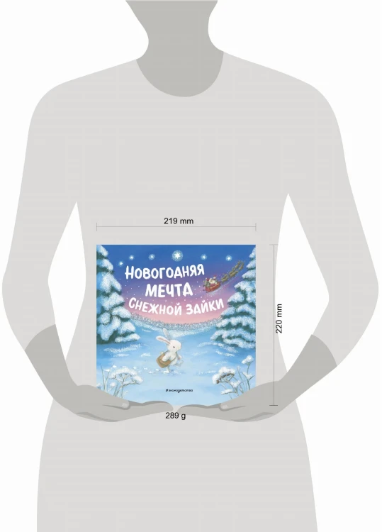 Новогодняя мечта Снежной Зайки (ил. Р. Харри)