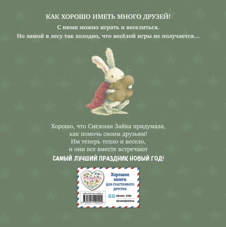 Новогодние подарки Снежной Зайки (ил. Р. Харри)