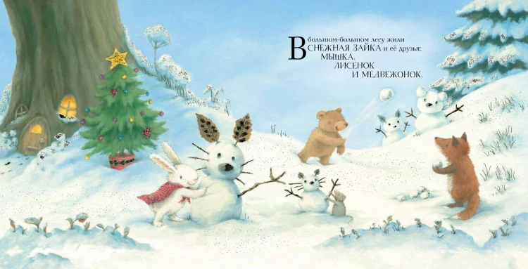Новогодние подарки Снежной Зайки (ил. Р. Харри)