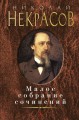 Малое собрание сочинений/Некрасов Н.