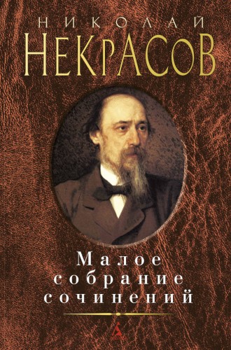 Малое собрание сочинений/Некрасов Н.