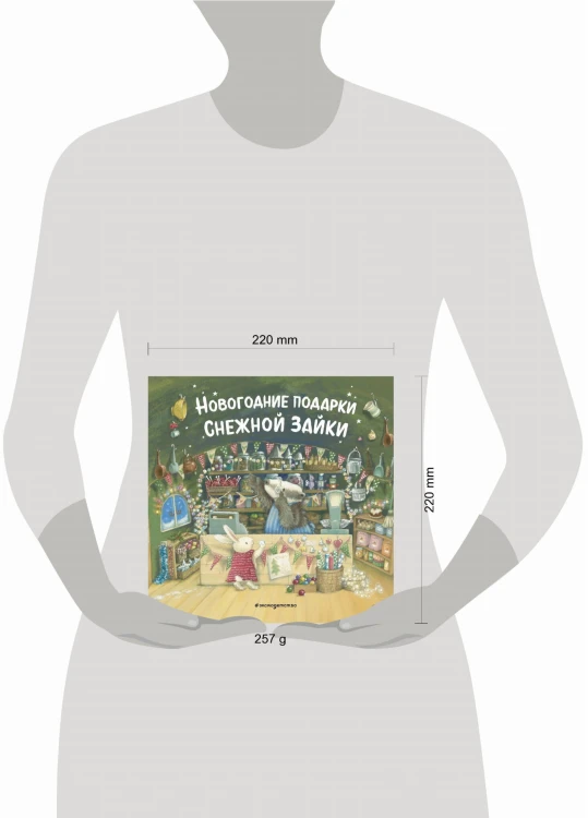 Новогодние подарки Снежной Зайки (ил. Р. Харри)