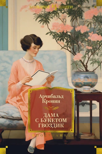 Дама с букетом гвоздик .webp