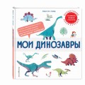 Мои динозавры
