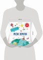 Моя Земля