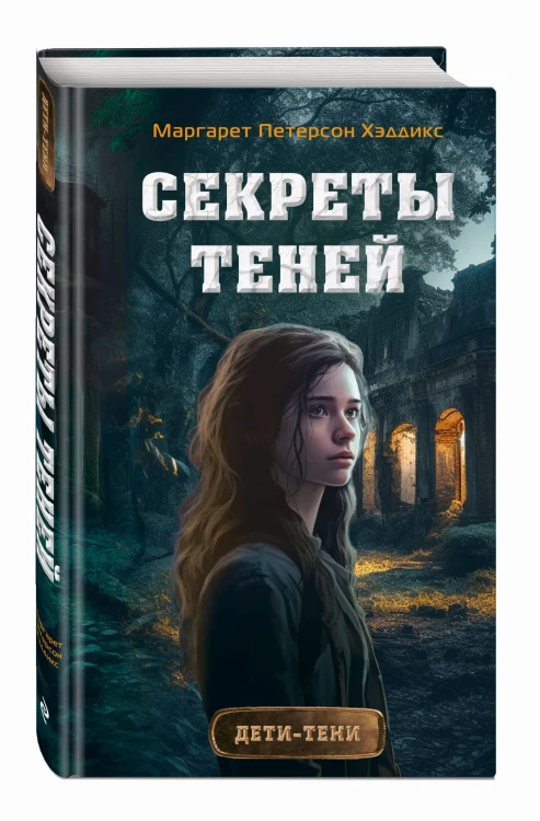 Секреты теней (выпуск 3)