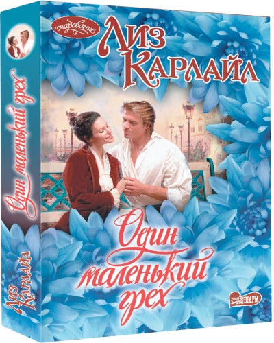Один маленький грех