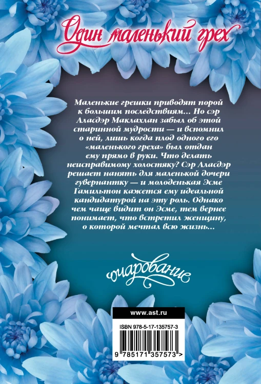 Один маленький грех