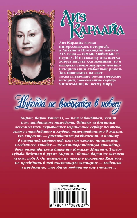 Никогда не влюбляйся в повесу
