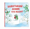 Новогодний домик для Мышки (ил. Р. Харри)