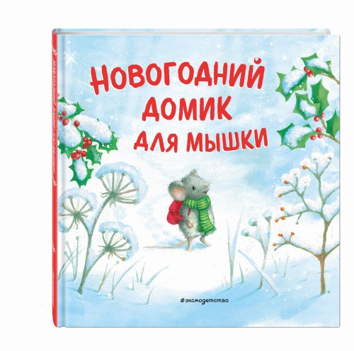Новогодний домик для Мышки (ил. Р. Харри)