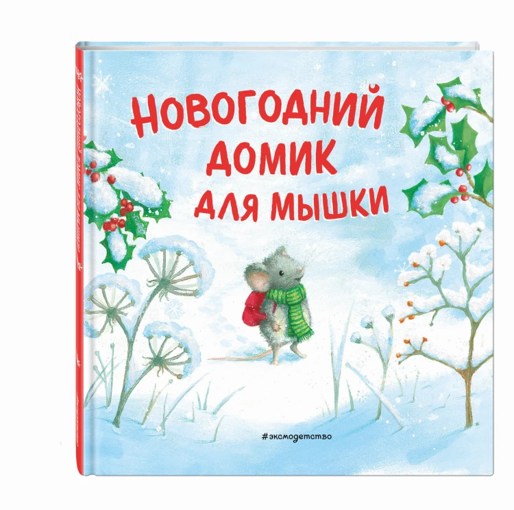 Новогодний домик для Мышки (ил. Р. Харри)