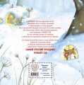 Новогодний домик для Мышки (ил. Р. Харри)