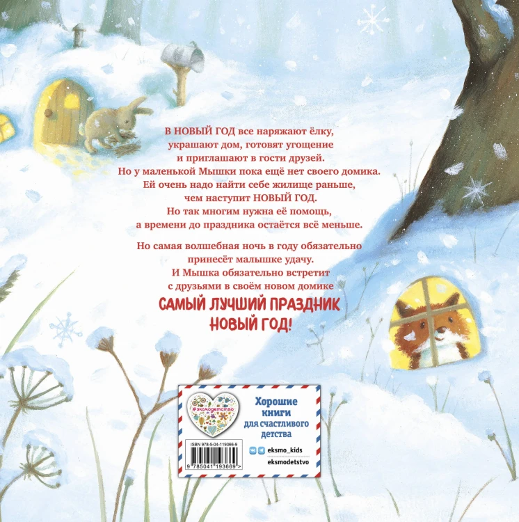 Новогодний домик для Мышки (ил. Р. Харри)
