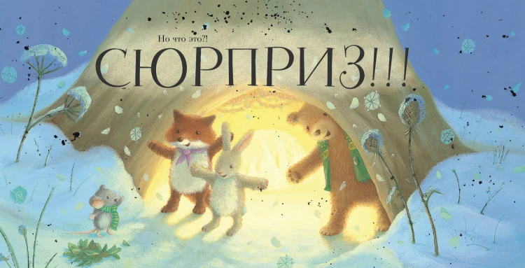 Новогодний домик для Мышки (ил. Р. Харри)