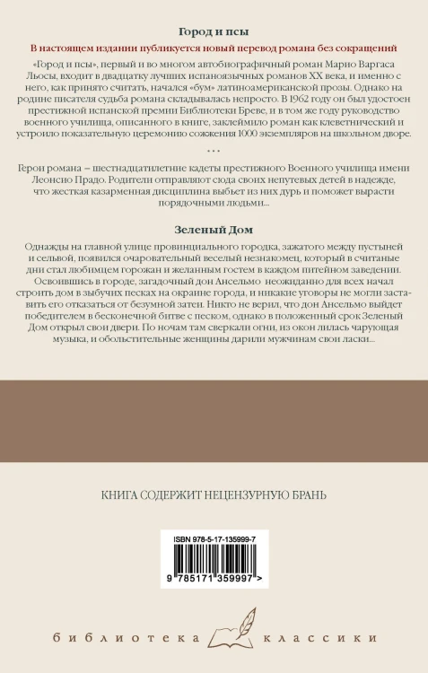 Город и псы. Зеленый Дом