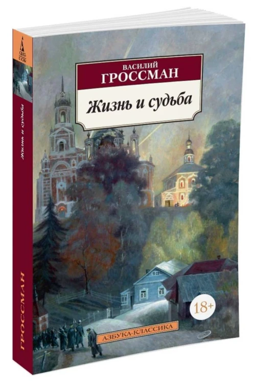Жизнь и судьба