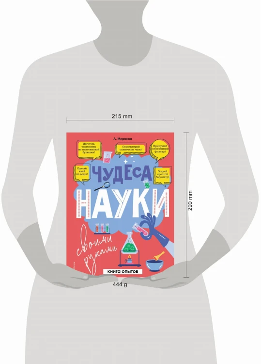 Чудеса науки своими руками. Книга опытов