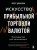 Искусство прибыльной торговли валютой. Руководство для начинающих