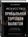 Искусство прибыльной торговли валютой. Руководство для начинающих