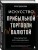 Искусство прибыльной торговли валютой. Руководство для начинающих