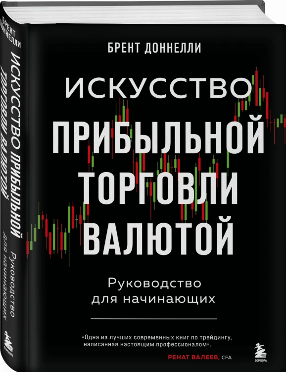 Искусство прибыльной торговли валютой. Руководство для начинающих