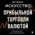 Искусство прибыльной торговли валютой. Руководство для начинающих